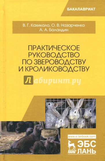 Практическое руководство по звероводству и кролиководству