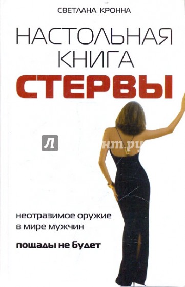 Настольная книга стервы