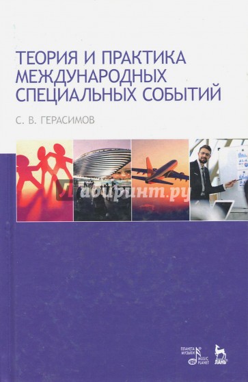 Теория и практика международных специальных событий. Учебное пособие