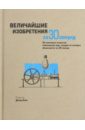 Величайшие изобретения за 30 секунд - Бойл Дэвид, Ходж Джудит, Роулинсон Диана