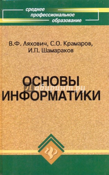 Основы информатики. Изд. 8-е, доп. и перераб.