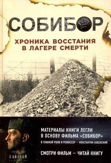 Собибор. История восстания в лагере смерти