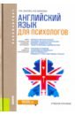 обо всем понемногу сборник текстов и упражнений для развития навыков чтения и устной речи Закоян Лилит Мясниковна, Михеева Наталья Федоровна Английский язык для психологов. Учебное пособие