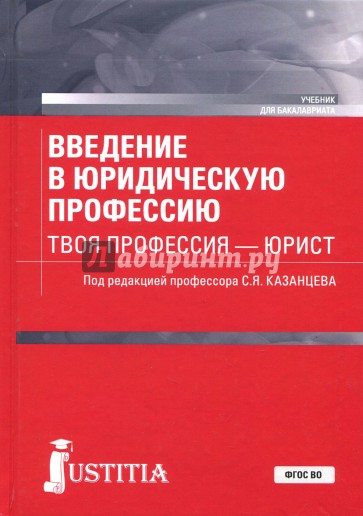 Введение в юридическую профессию. Твоя профессия - юрист