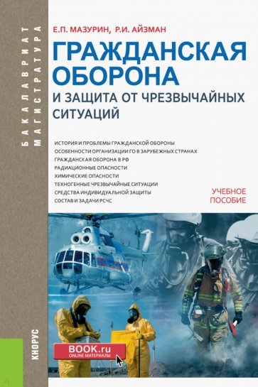 Гражданская оборона и защита от чрезвычайных ситуаций (для бакалавров). Учебное пособие