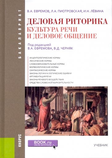 Культура речи. Деловое общение. Риторика (для бакалавров). Учебник