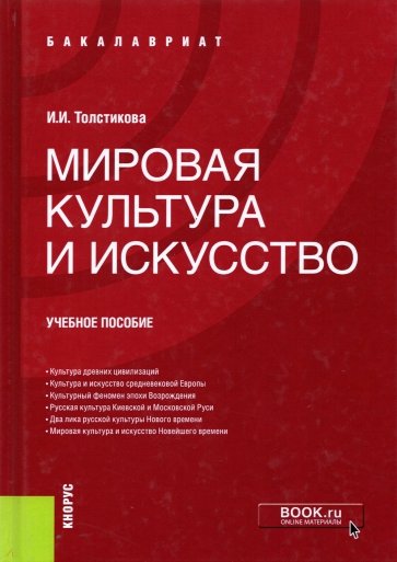 Мировая культура и искусство. Учебное пособие