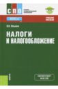 Налоги и налогообложение + eПриложение. Тесты. Учебное пособие - Ильина Вера Николаевна