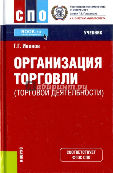 Организация торговли (торговой деятельности) (для СПО). Учебник