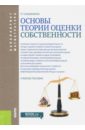 Касьяненко Татьяна Геннадьевна Основы теории оценки собственности. Учебное пособие современные проблемы теории оценки бизнеса монография касьяненко т