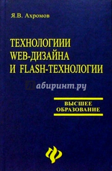Технологии Web-дизайна и Flash-технологии