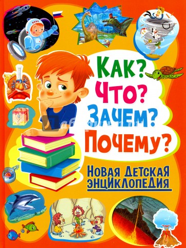 Как? Что? Зачем? Почему? Новая детская энциклопедия