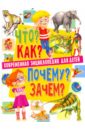 Скиба Тамара Викторовна Современная энциклопедия для детей. Что? Как? Почему? Зачем?