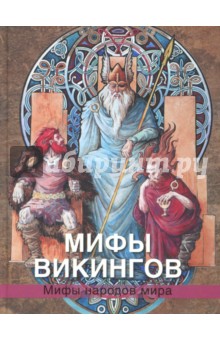 Обложка книги Мифы викингов, Петрухин Владимир Яковлевич