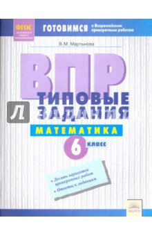 ВПР. Математика. 6 класс. Типовые задания. Тетрадь-практикум. ФГОС