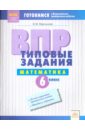 Мартынова Вера Михайловна ВПР. Математика. 6 класс. Типовые задания. Тетрадь-практикум. ФГОС бондарь ирина михайловна впр география 7 класс типовые задания тетрадь практикум фгос