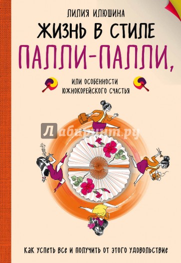 Жизнь в стиле Палли-палли или особенности южно-корейского счастья. Как успеть все и получить…