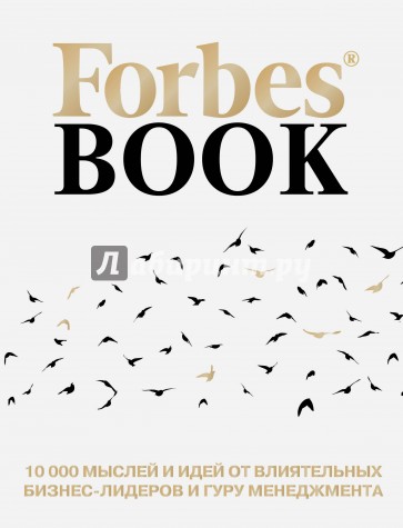 Forbes Book. 10 000 мыслей и идей от влиятельных бизнес-лидеров и гуру менеджмента