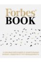 Forbes Book. 10 000 мыслей и идей от влиятельных бизнес-лидеров и гуру менеджмента черноу рон титан жизнь джона рокфеллера