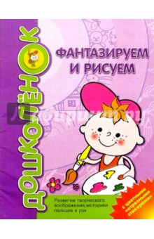 Обложка книги Фантазируем и рисуем, Фролова Ольга Сергеевна