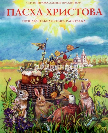 Пасха Христова. Познавательная книга-раскраска