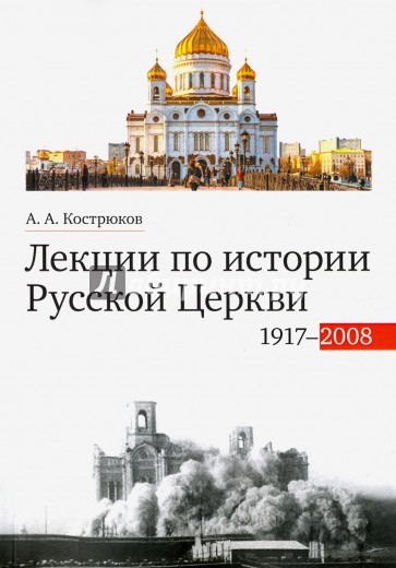 Лекции по истории Русской Церкви (1917-2008)