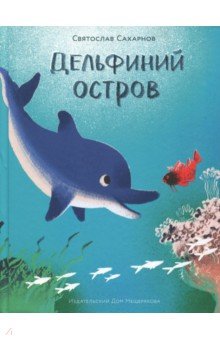 Обложка книги Дельфиний остров, Сахарнов Святослав Владимирович
