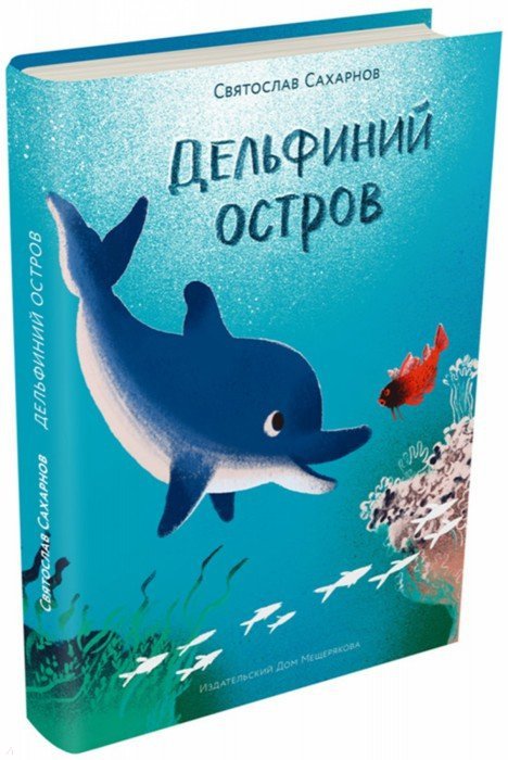 Иллюстрация 1 из 13 для Дельфиний остров - Святослав Сахарнов | Лабиринт - книги. Источник: Лабиринт