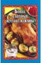 Маркова Антонина Прокопьевна Блюда, о которых мечтают мужчины маркова антонина прокопьевна лучшие блюда к праздничному столу
