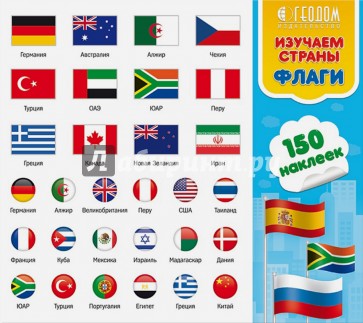 Наклейки в папке "Изучаем страны и флаги", 150 шт.