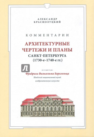 Комментарии. Архитектурные чертежи и планы Санкт-Петербурга (1730-1740)