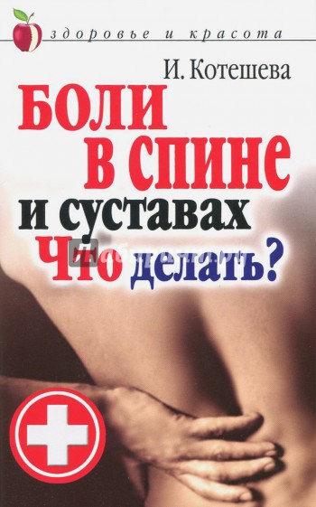 Боли в спине и суставах. Что делать?