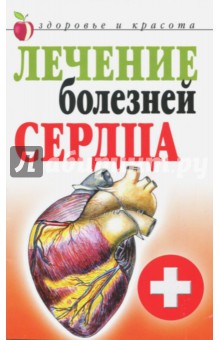 Гитун Татьяна Васильевна - Лечение болезней сердца