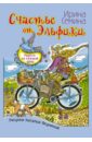 Семина Ирина Константиновна Счастье от Эльфики. Радость на каждый день семина ирина константиновна в поисках потерянного рая сказки эльфики