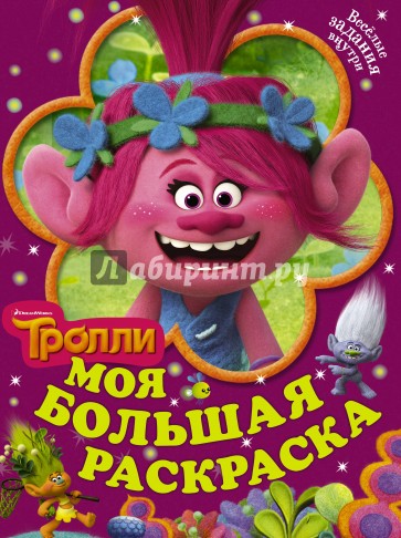 Тролли. Моя большая раскраска