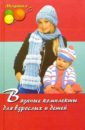 балашова мария яковлевна вяжем для детей Балашова Мария Яковлевна Вязаные комплекты для взрослых и детей