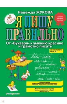 Жукова Надежда Сергеевна - Я пишу правильно. От "Букваря" к умению красиво и грамотно писать. Программа для дошкольников