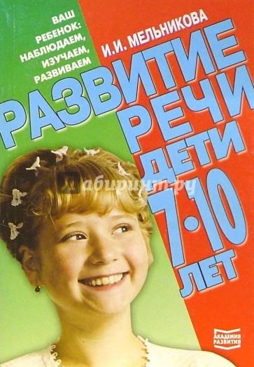 Развитие речи. Дети 7-10 лет