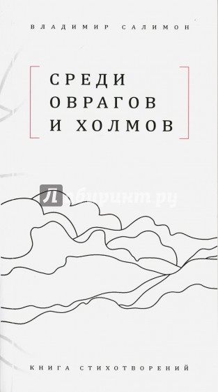 Среди оврагов и холмов: Книга стихотворений