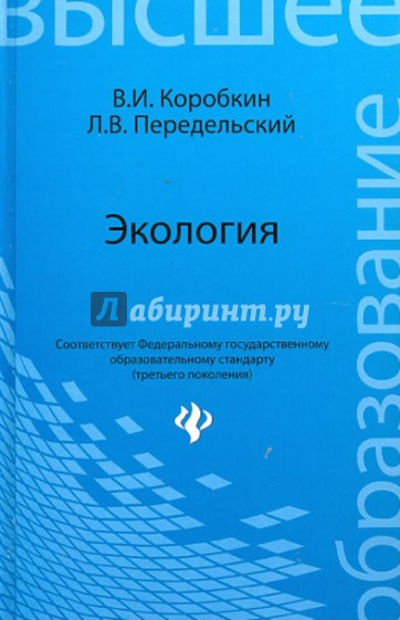 Экология. Учебник для студентов бакалаврской ступени многоуровневого высшего професс. образования