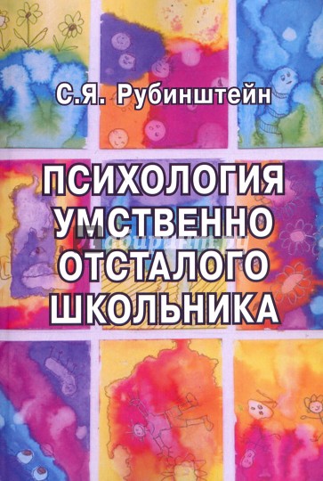 Психология умственно отсталого школьника