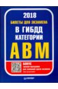 Билеты 2018 для экзамена в ГИБДД категории А, B, M (с программой подготовки и тестирования)