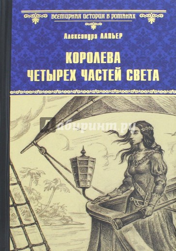 Королева четырех частей света