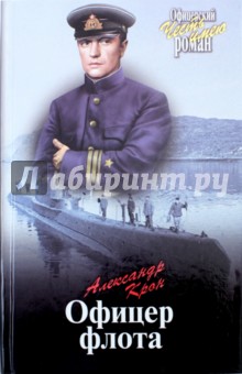 Обложка книги Офицер флота, Крон Александр Александрович