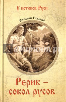 Обложка книги Рерик - сокол русов, Гладкий Виталий Дмитриевич