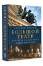 Волков Соломон Моисеевич Большой театр. Культура и политика. Новая история волков соломон моисеевич москва modern moscow история культуры в рассказах и диалогах