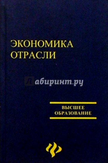 Экономика отрасли. Изд. 4-е доп. и перераб.