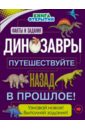 Руни Анна Динозавры. Путешествуйте назад в прошлое! экскурсия в прошлое динозавры