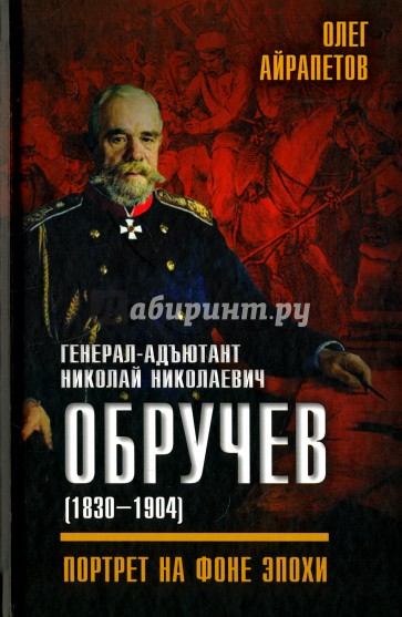 Генерал-адъютант Николай Николаевич Обручев