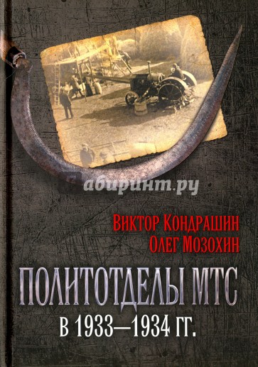 Политотделы МТС в 1933–1934 гг.